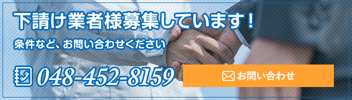 下請け業者様募集バナー